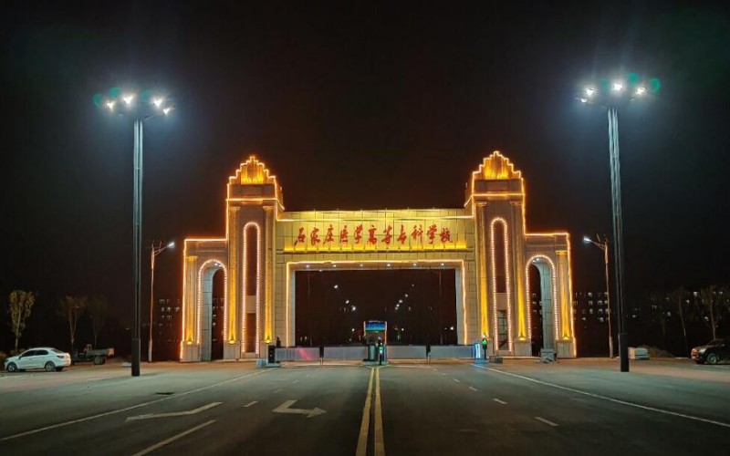 石家庄医学高等专科学校