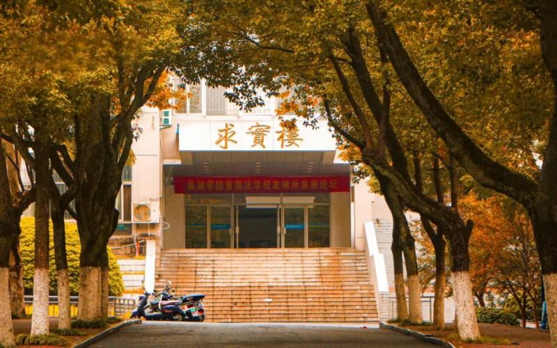 巢湖学院