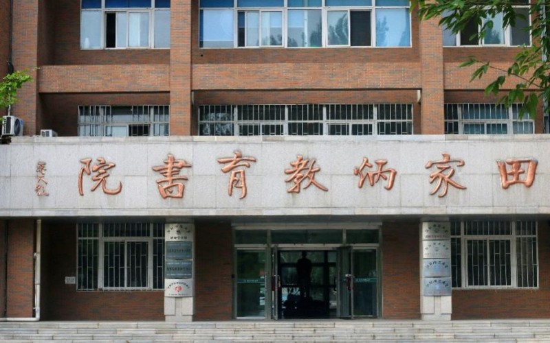 沈阳师范大学