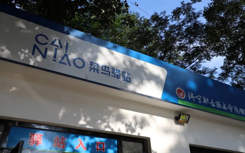 济宁职业技术学院