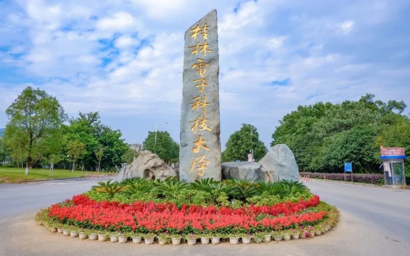 桂林电子科技大学