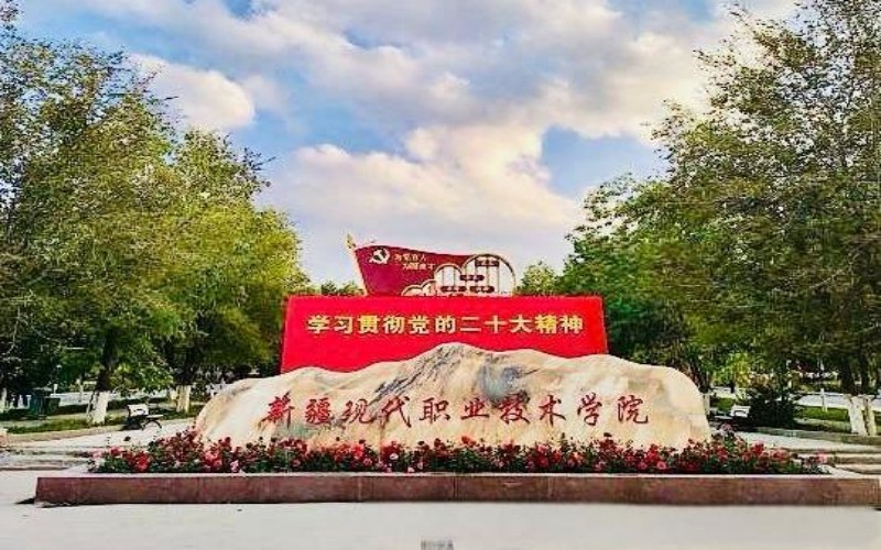 新疆现代职业技术学院