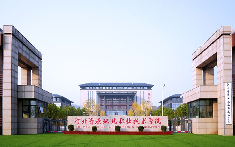 河北资源环境职业技术学院