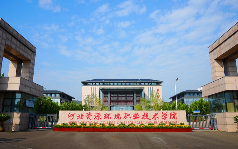 河北资源环境职业技术学院