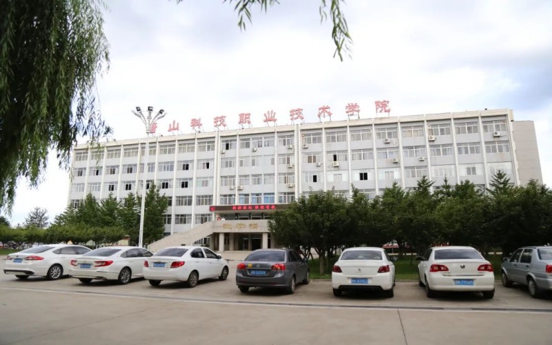 唐山科技职业技术学院