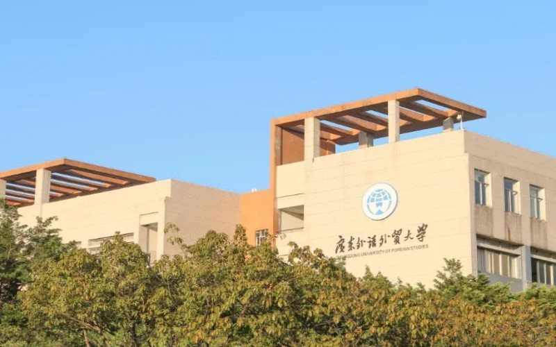 广东外语外贸大学