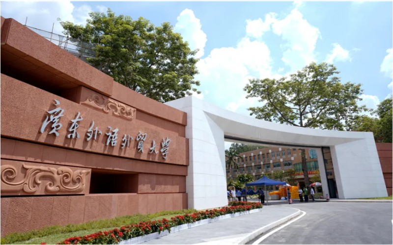 广东外语外贸大学