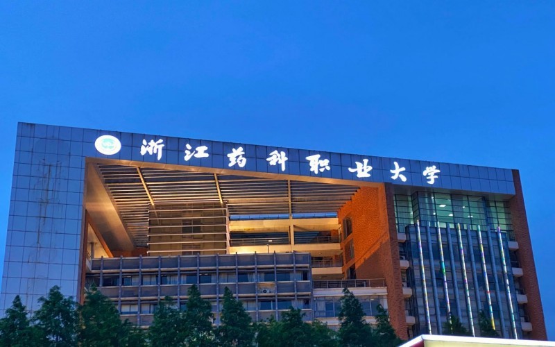 浙江药科职业大学