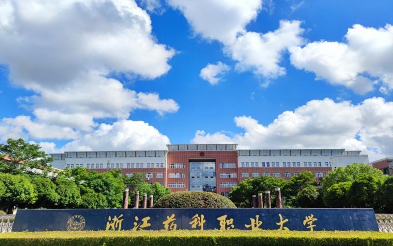 浙江药科职业大学