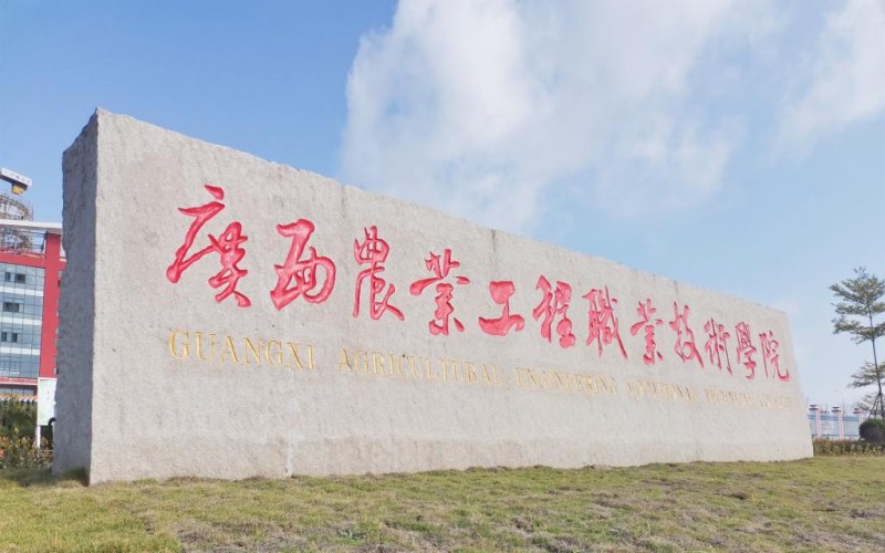 广西农业工程职业技术学院