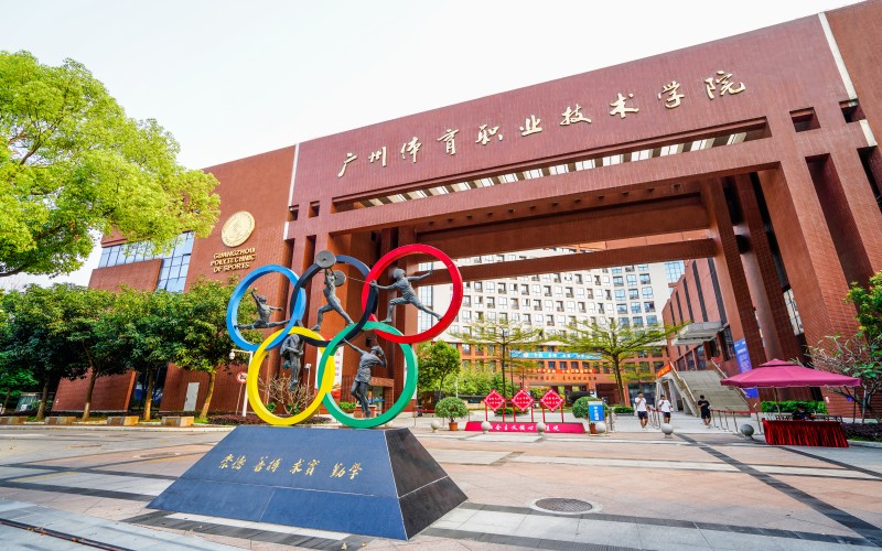 广州体育职业技术学院