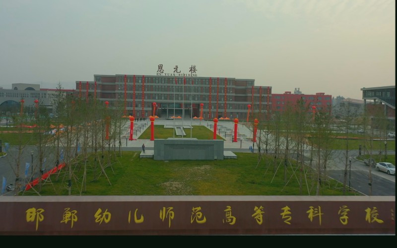 邯郸幼儿师范高等专科学校