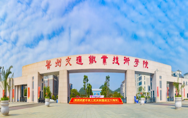 贵州交通职业大学