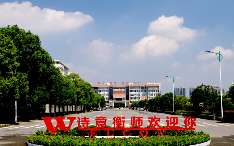 衡阳师范学院