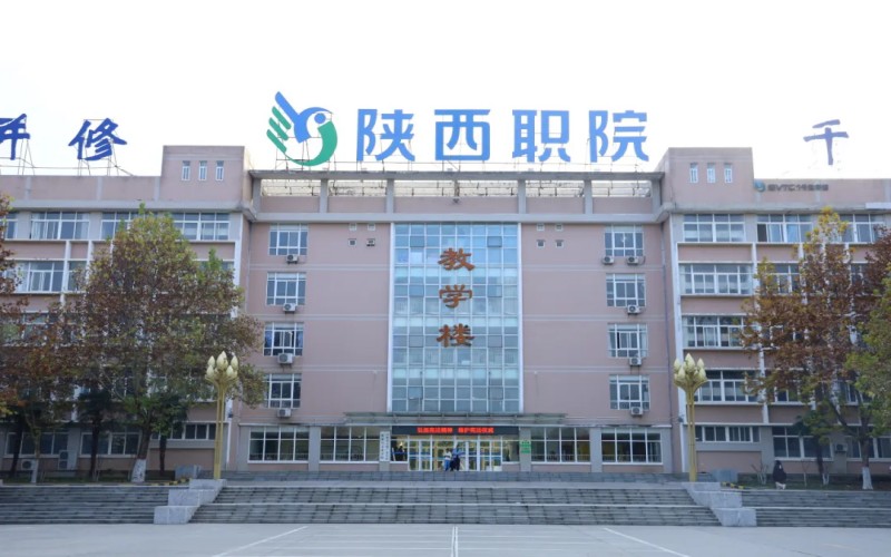 陕西职业技术学院