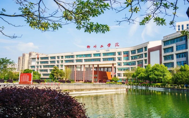 柳州工学院