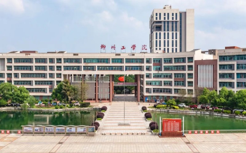 柳州工学院