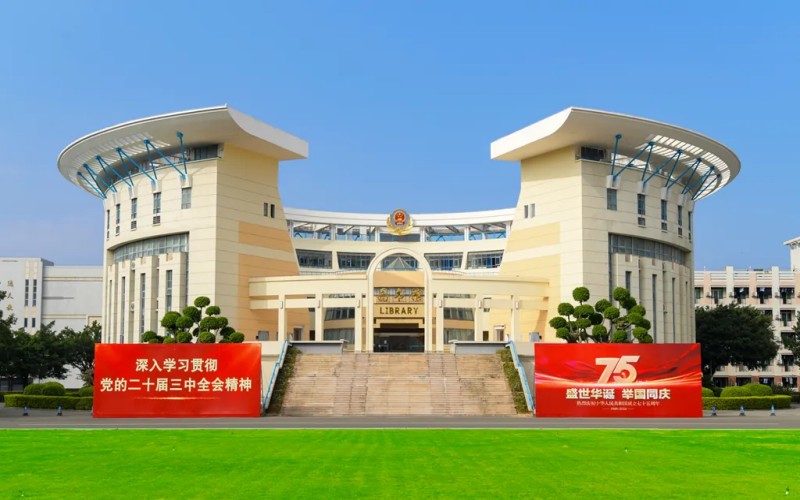 福建警察学院