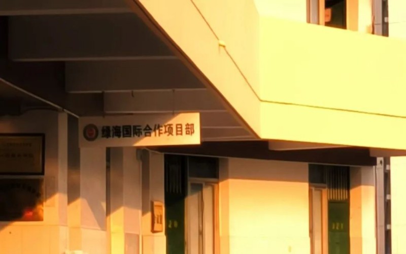 安徽绿海商务职业学院