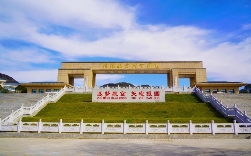 信阳航空职业学院