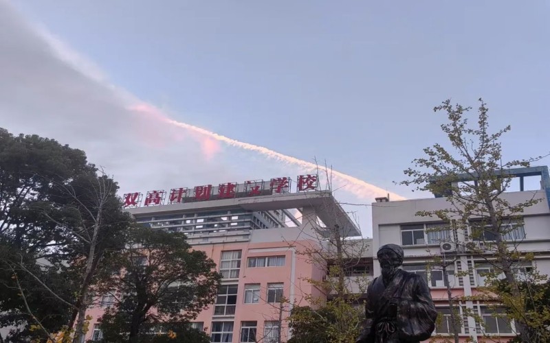 闽江师范高等专科学校