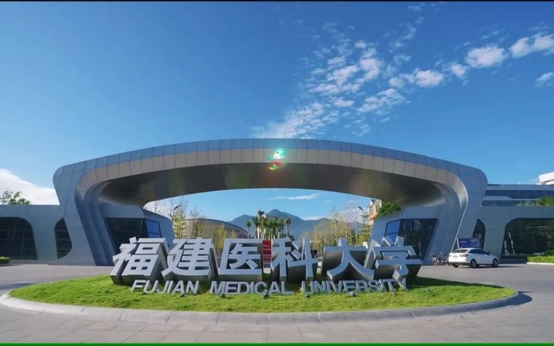 福建医科大学
