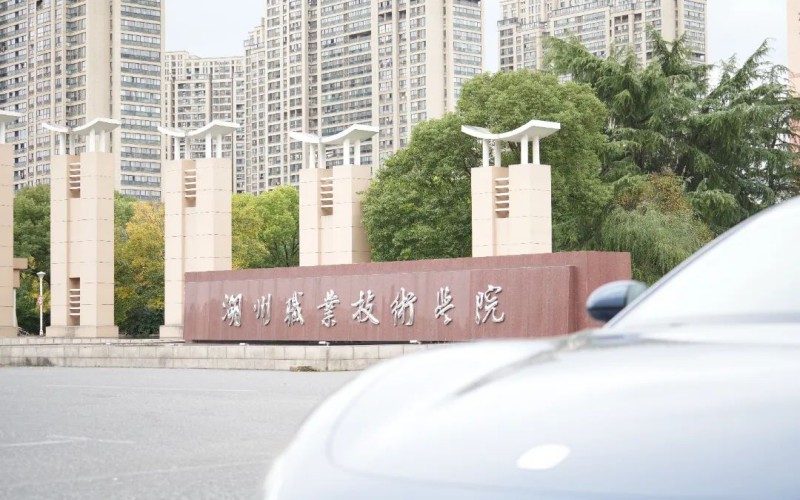 湖州职业技术学院