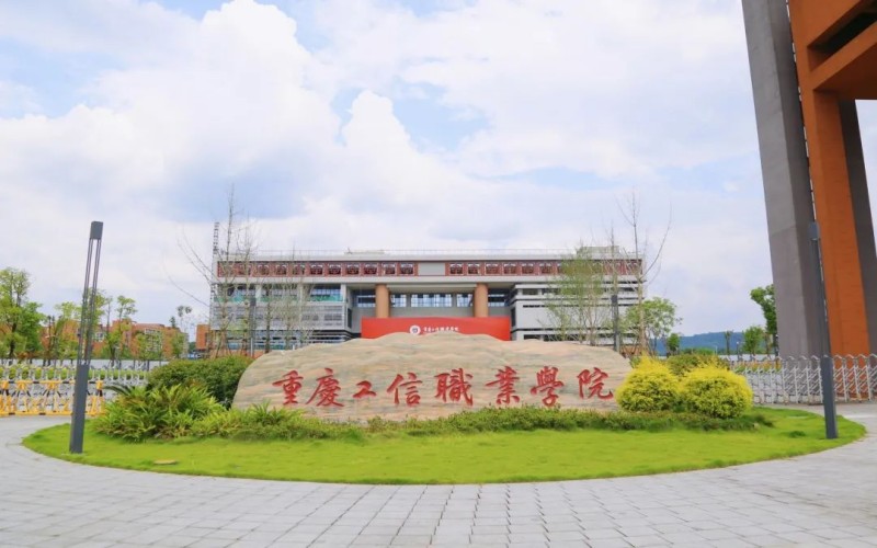 重庆工信职业学院