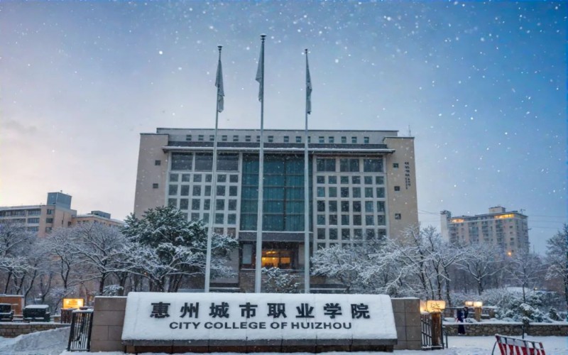 惠州城市职业学院