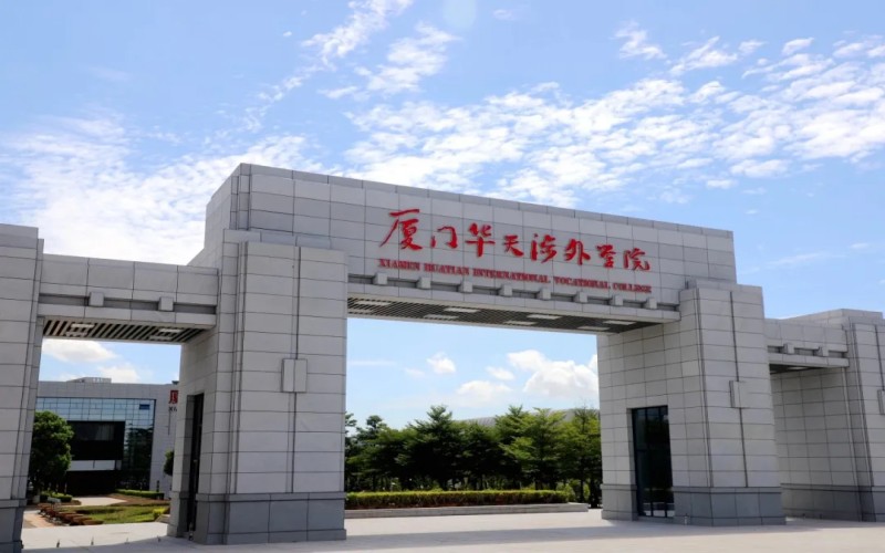 厦门华天涉外职业技术学院