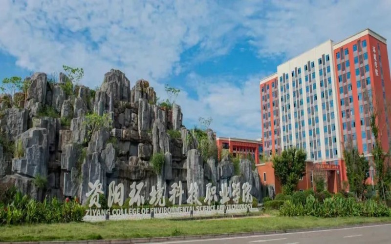 资阳环境科技职业学院