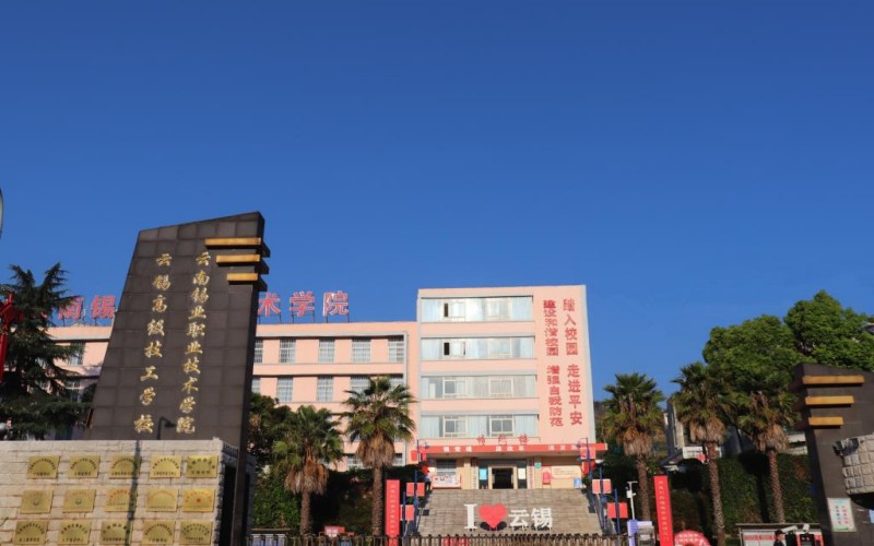 云南锡业职业技术学院