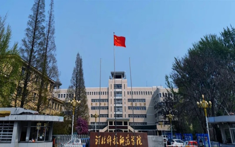 河北科技师范学院