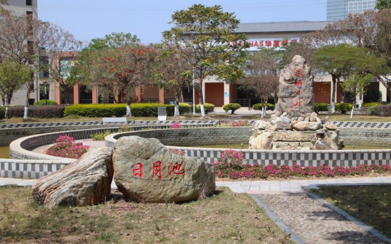 厦门华厦学院