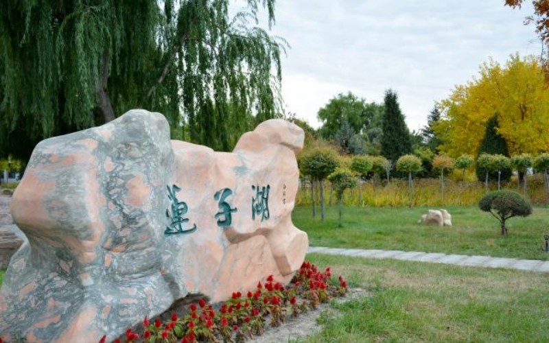 白城医学高等专科学校