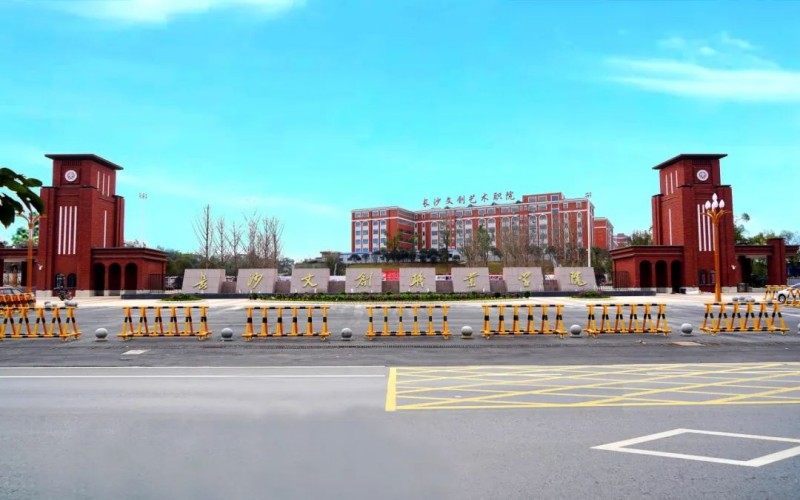 长沙文创艺术职业学院