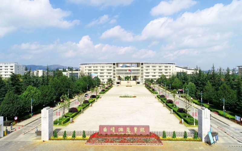 曲靖师范学院