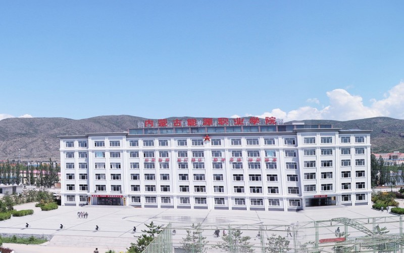 内蒙古能源职业学院