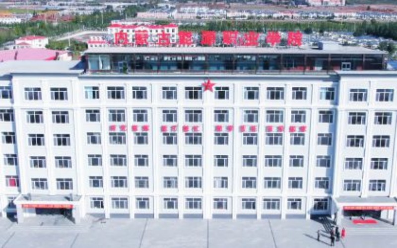 内蒙古能源职业学院