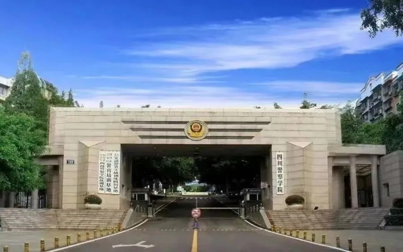 四川警察学院