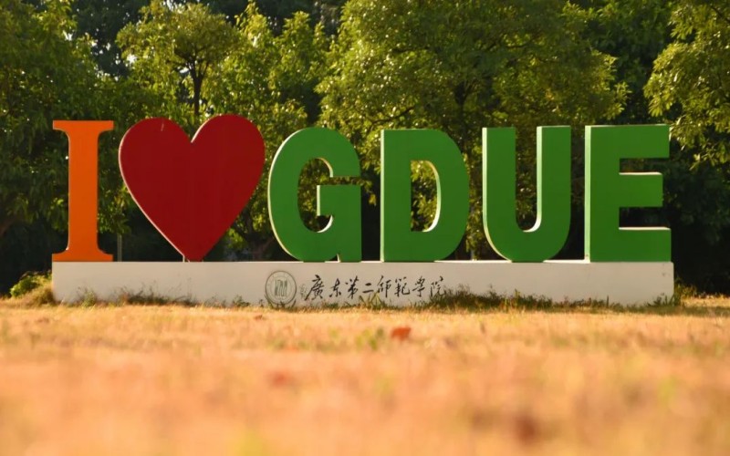 广东第二师范学院