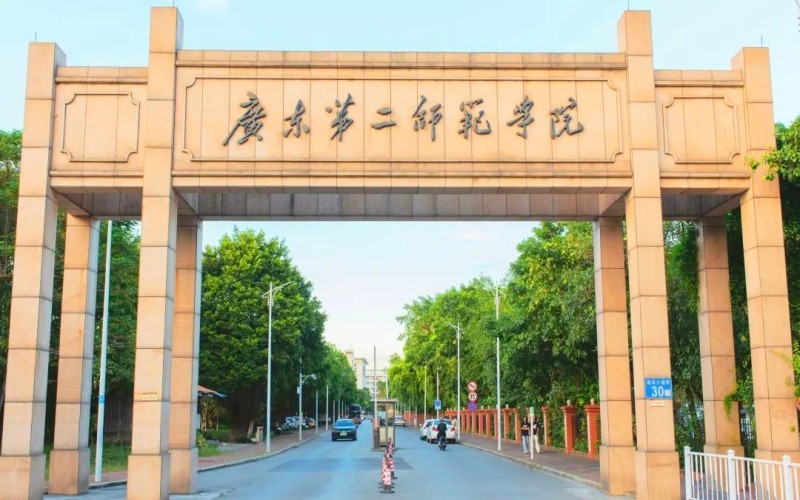 广东第二师范学院