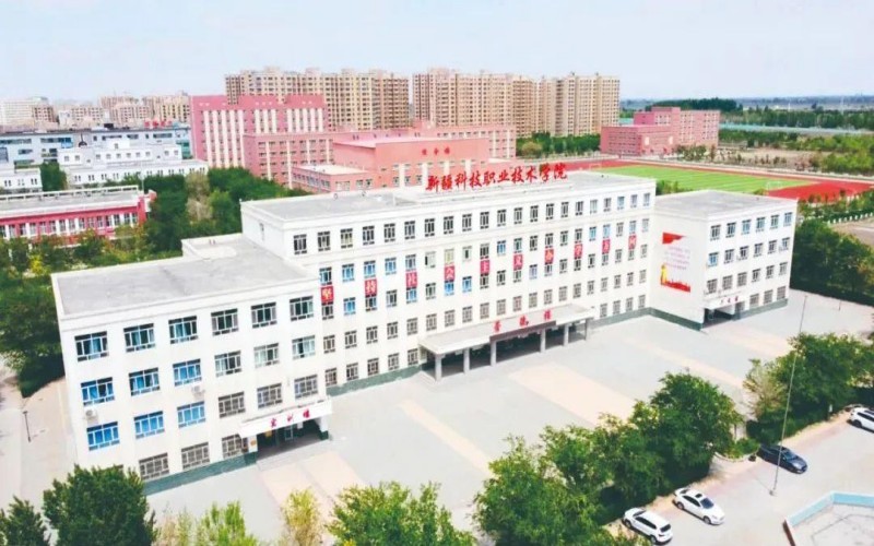 新疆科技职业技术学院
