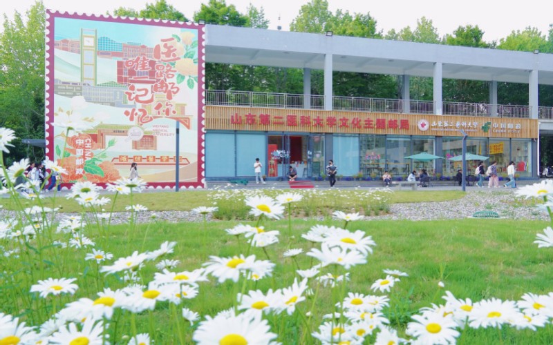 山东第二医科大学