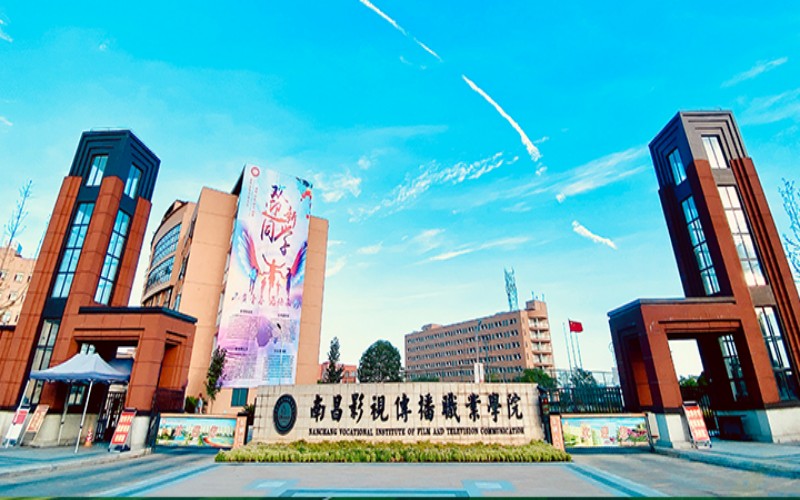 南昌影视传播职业学院