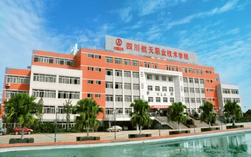 四川航天职业技术学院