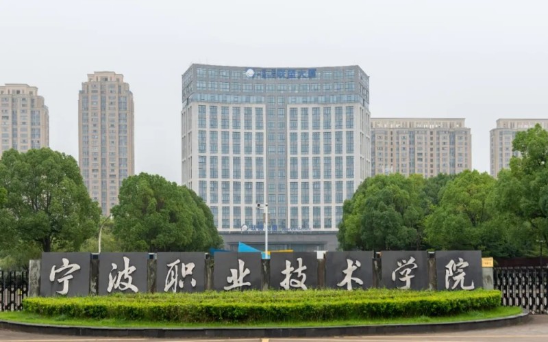 宁波职业技术学院