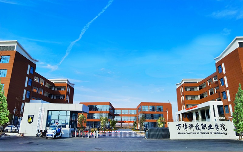 民办万博科技职业学院