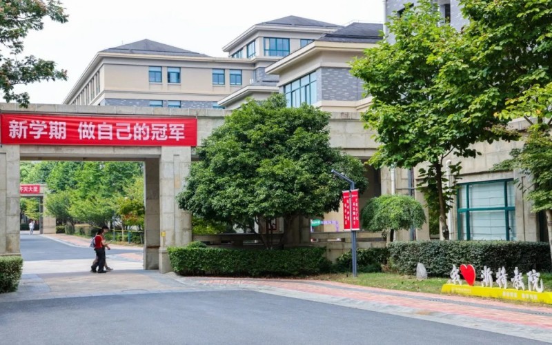 浙江特殊教育职业学院