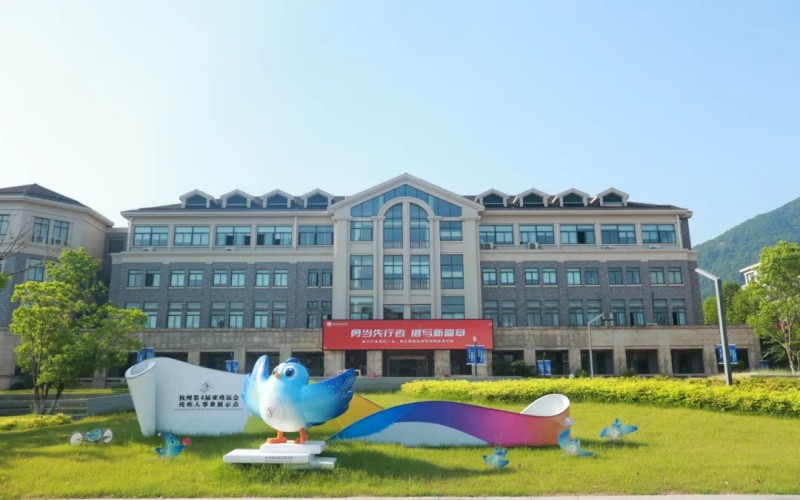 浙江特殊教育职业学院